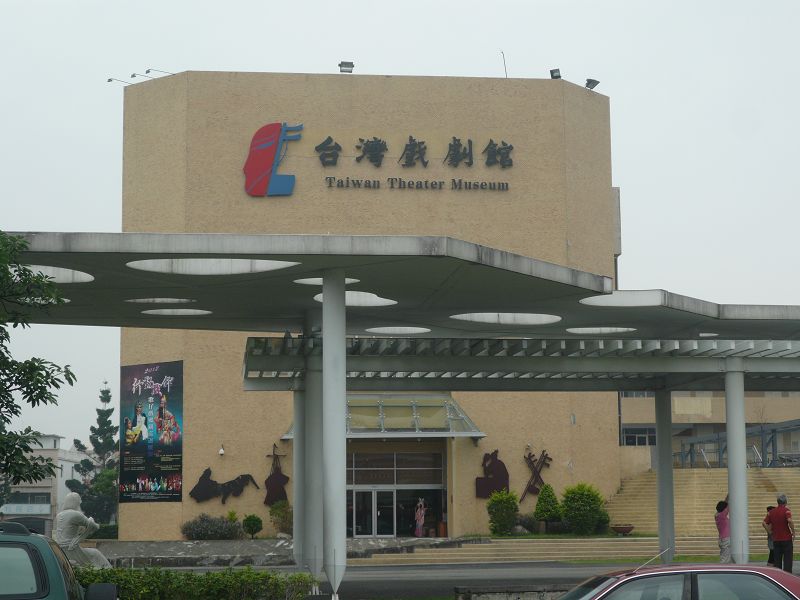 台灣戲劇館
