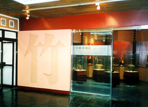 竹藝博物館