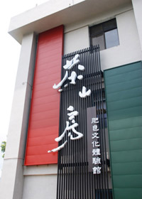 茶山房肥皂文化體驗館