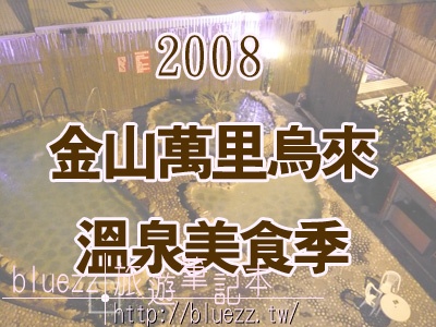 2008金山萬里烏來溫泉美食季.jpg