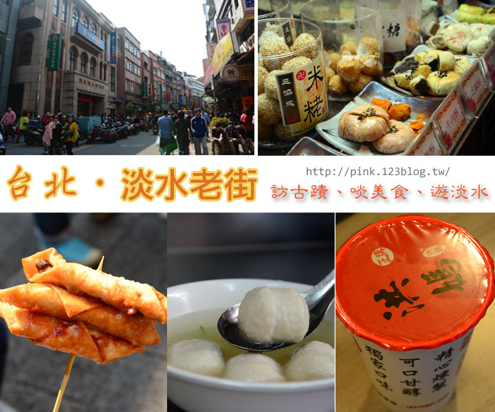 【台北景點】淡水老街-訪古蹟、啖美食、遊淡水