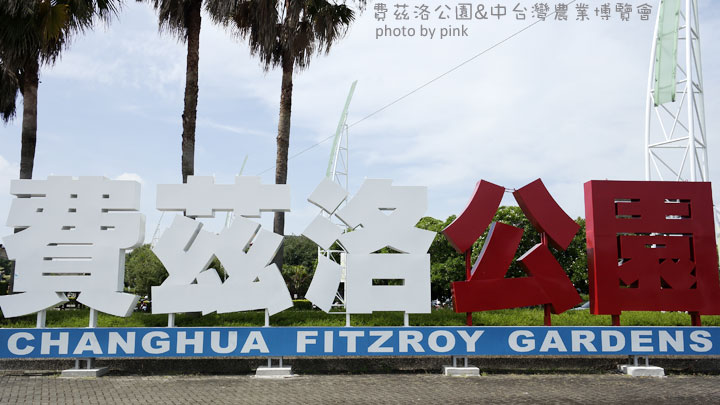 2014中台灣農業博覽會，就在彰化溪州「費茲洛公園」熱鬧登場!-_SAM0006.jpg