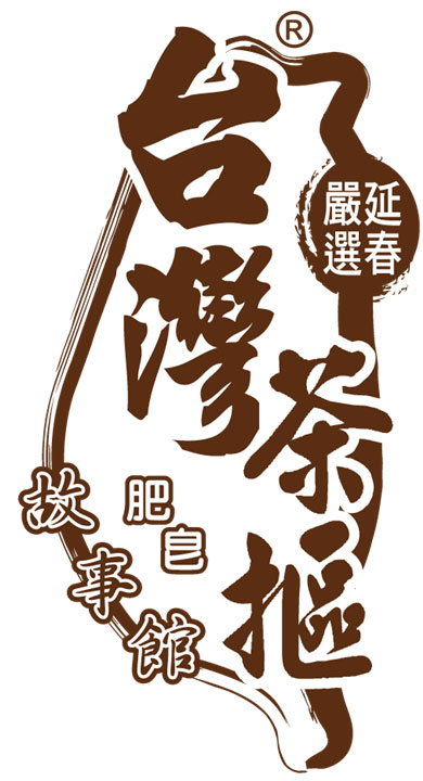 台灣茶摳肥皂故事館-image001.jpg