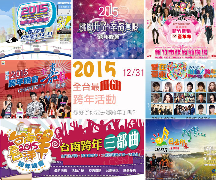 2015全台最HIGH跨年晚會-1-(3).jpg