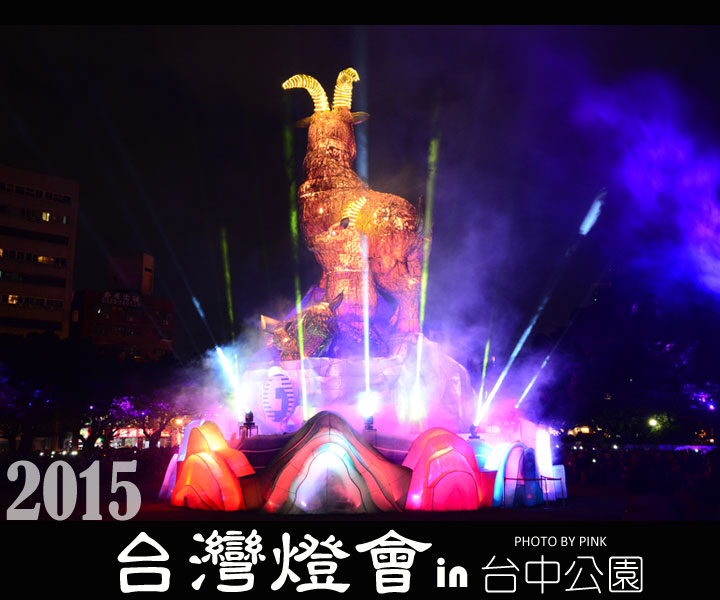 2015台灣燈會在「台中公園」賞燈期間：2/28-3/15-1.jpg
