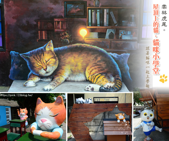 【虎尾景點】屋頂上的貓之「貓咪小學堂」~跟著貓咪上學趣!-1.jpg