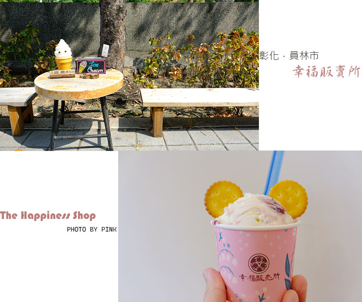 幸福販賣所-冰淇淋專賣店-1.jpg