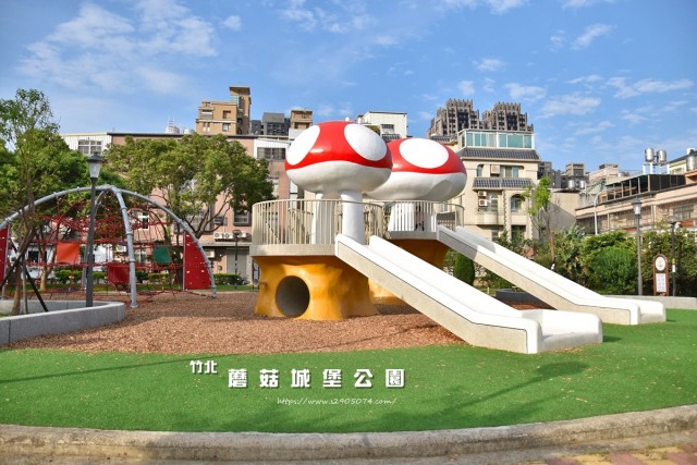 竹北公兒30公園 (蘑菇城堡公園)