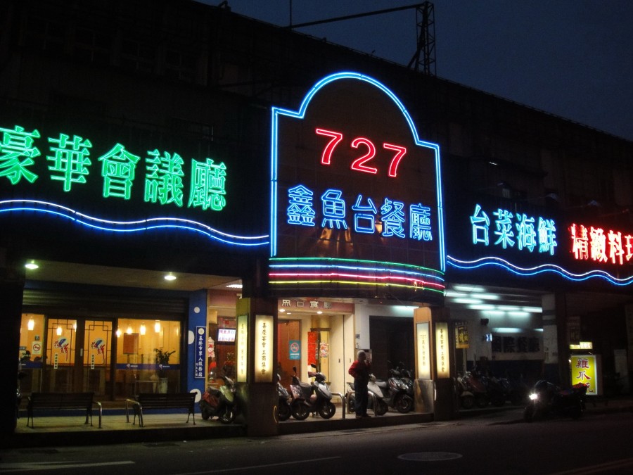 七二七鑫魚台餐廳